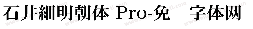石井細明朝体 Pro字体转换